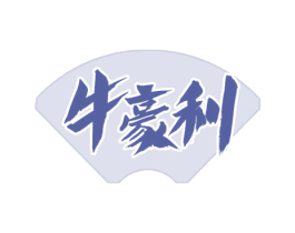 牛豪利 商标图样