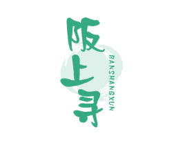 阪上寻 商标图样