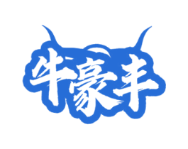 牛豪丰 商标图样