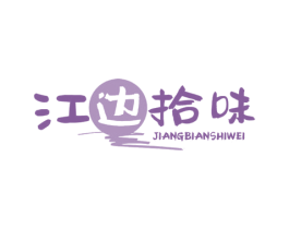 江边拾味 商标图样