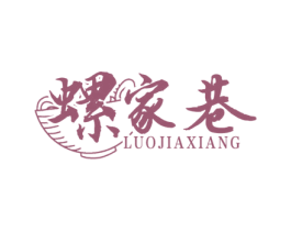 螺家巷 商标图样