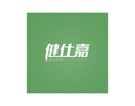 健仕嘉 商标图样
