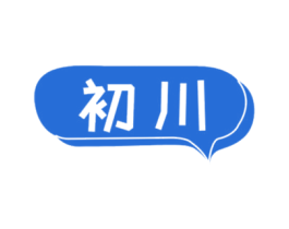 初川 商标图样