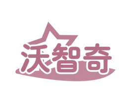 沃智奇 商标图样