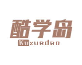 酷学岛 商标图样