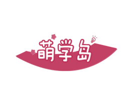 萌学岛 商标图样
