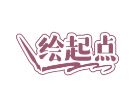 绘起点 商标图样