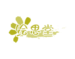 绘思堂 商标图样