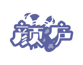颜庐 商标图样