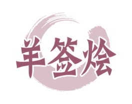 羊签烩 商标图样