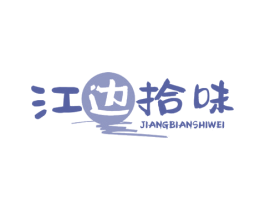 江边拾味 商标图样