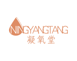 凝氧堂 商标图样