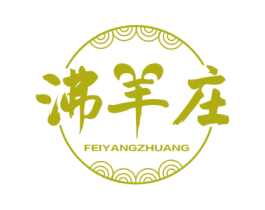 沸羊庄 商标图样