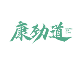 康劲道 商标图样