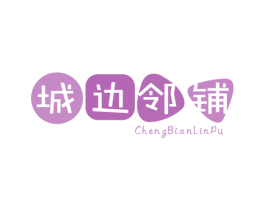 城边邻铺 商标图样
