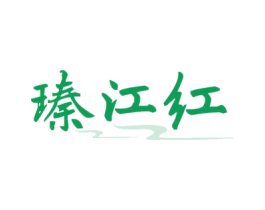 瑧江红 商标图样
