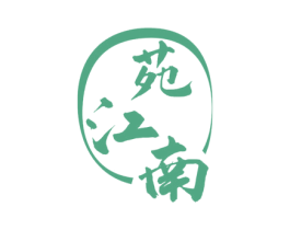 苑江南 商标图样