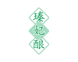 瑧妃酿 商标图样