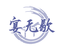 宴无歇 商标图样