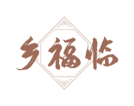 乡福临 商标图样