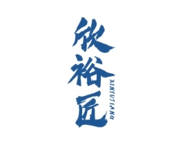 欣裕匠 商标图样