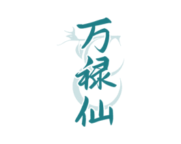 万禄仙 商标图样