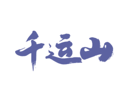 千运山 商标图样