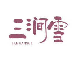 三涧雪 商标图样