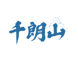 千朗山 商标图样