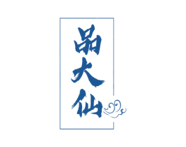 品大仙 商标图样
