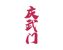 庆武门 商标图样