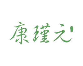 康瑾元 商标图样