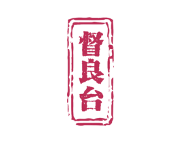 督良台 商标图样