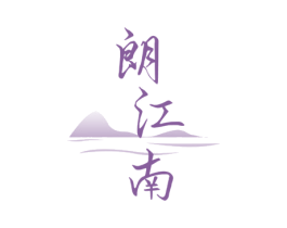 朗江南 商标图样