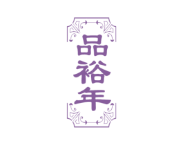 品裕年 商标图样