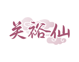 关裕仙 商标图样