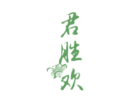君胜欢 商标图样