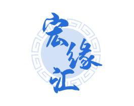 宏缘汇 商标图样