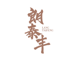 朗泰丰 商标图样