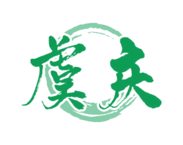 虞庆 商标图样