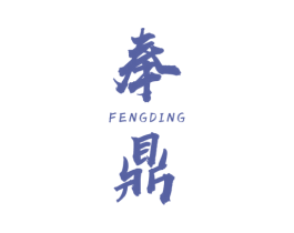 奉鼎 商标图样