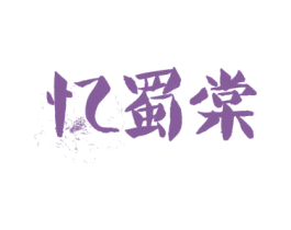 忆蜀棠 商标图样