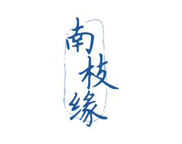 南枝缘 商标图样