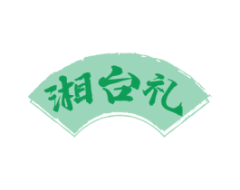 湘台礼 商标图样