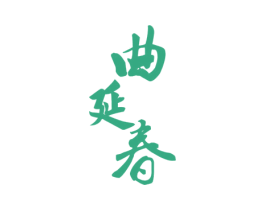 曲延春 商标图样