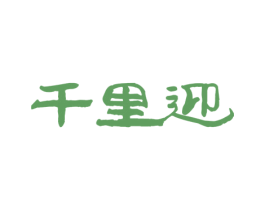 千里迎 商标图样