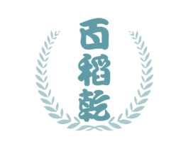 百稻乾 商标图样