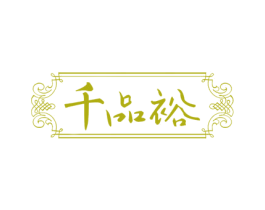 千品裕 商标图样