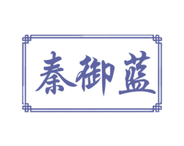 秦御蓝 商标图样