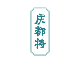 庆都将 商标图样